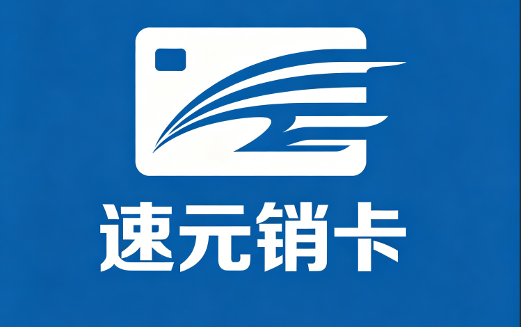 速元销卡